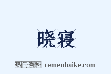 晓寝是什么意思的图片